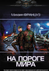 На пороге мира