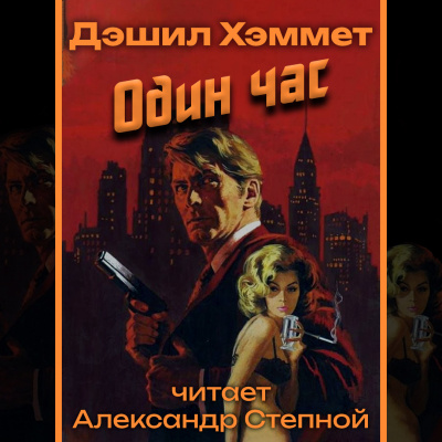 Один час
