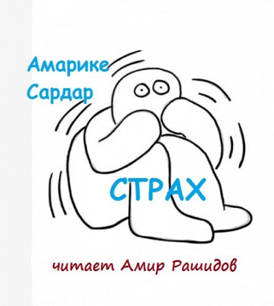 Страх