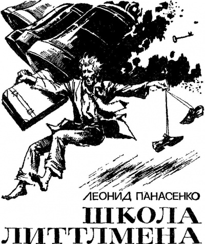 Школа Литтлмена