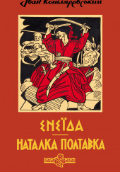 Наталка Полтавка