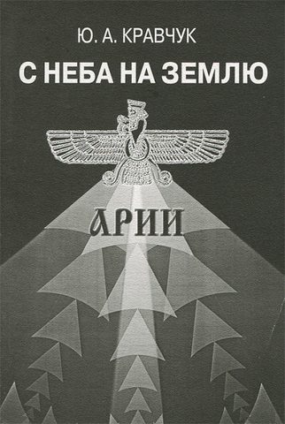 С Неба на Землю