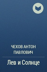 Лев и Солнце