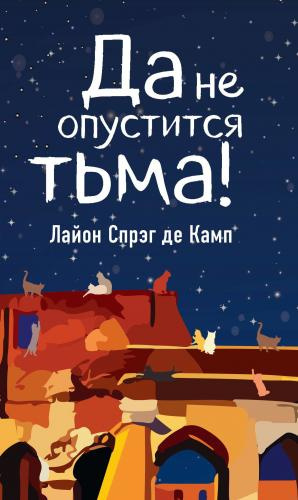 Де Камп Лайон Спрэг – Да не опустится тьма