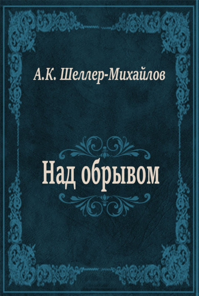 Над обрывом