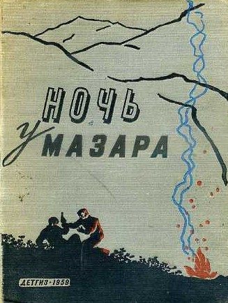 Ночь у мазара
