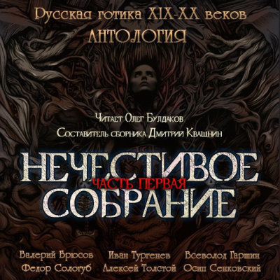Нечестивое собрание