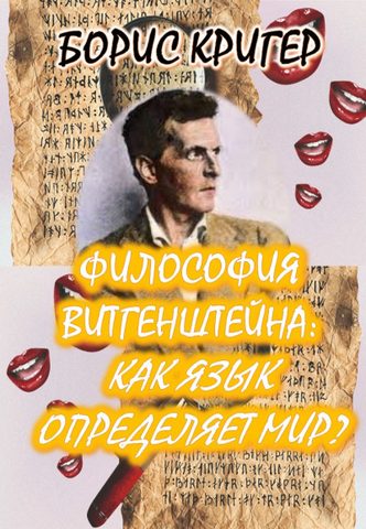 Философия Людвига Витгенштейна. Логика языка и его ограничения: Как язык определяет наш мир?