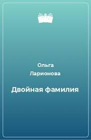 Двойная фамилия