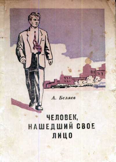 Человек, нашедший своё лицо