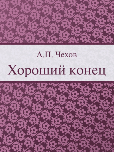 Хороший конец