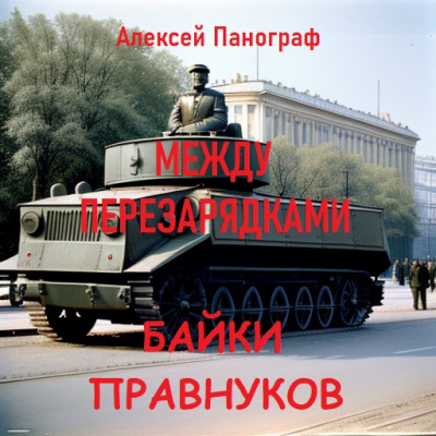 Байки правнуков между перезарядками