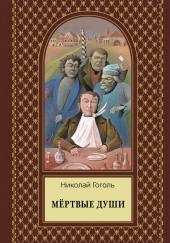Мёртвые души