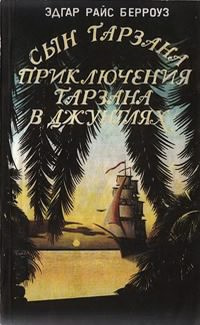 Приключения Тарзана в джунглях