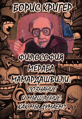 Философия Мераба Мамардашвили: Сознание и мышление: Как мы думаем?