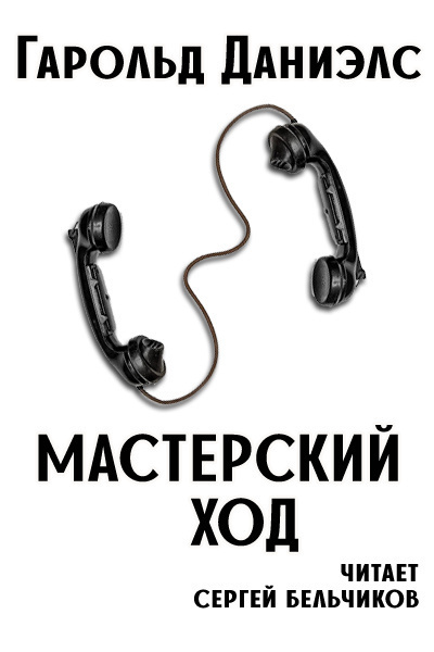 Мастерский ход