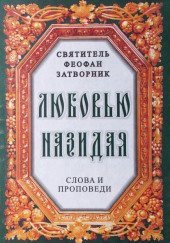 Любовью назидая. Слова и проповеди