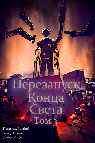Перезапуск конца света