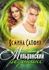 Мельранский резонанс