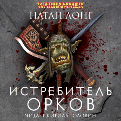 Истребитель орков