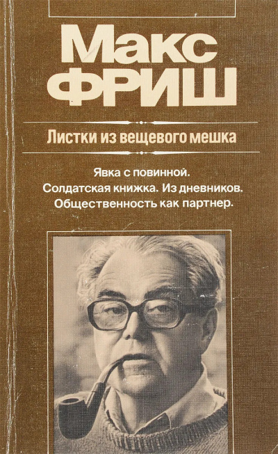 Листки из вещевого мешка
