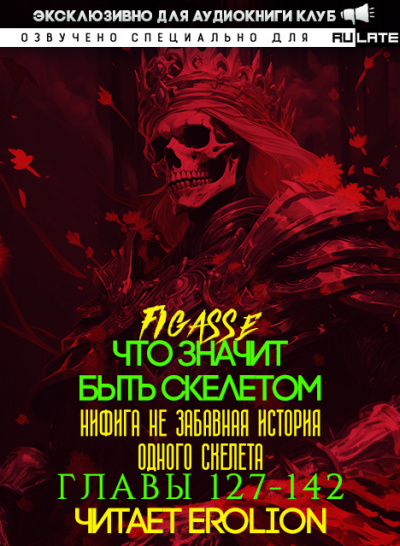 Что значит быть скелетом-142