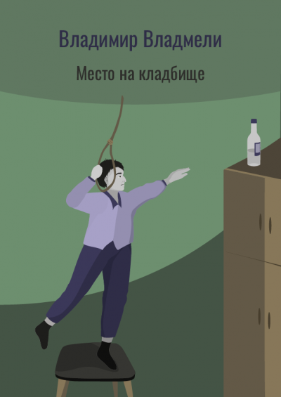 Место на кладбище