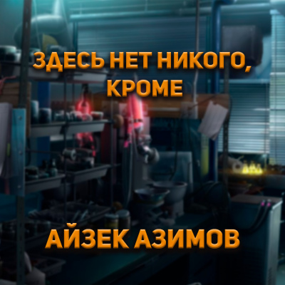 Здесь нет никого, кроме