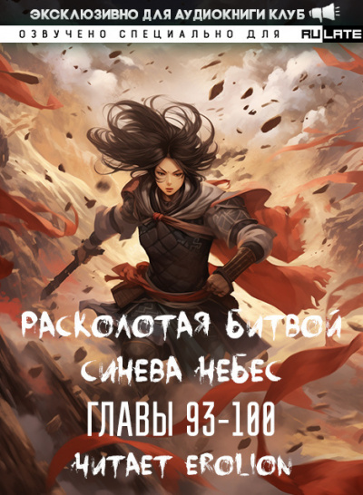 Расколотая битвой синева небес-100