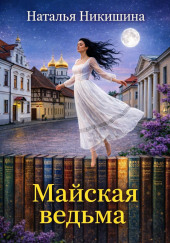 Майская ведьма