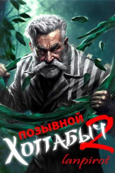 Позывной Хоттабыч Узник Абакана