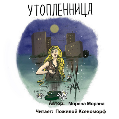 Морана Морена – Утопленница