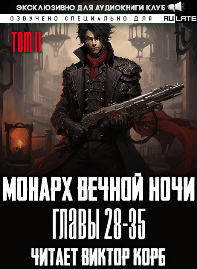 Монарх Вечной Ночи. Расцветающий на другом берегу