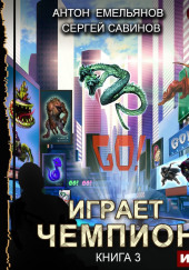 Играет чемпион GO!