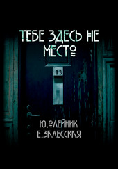 Тебе здесь не место