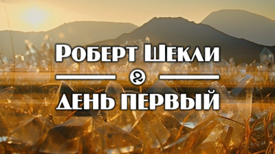 День первый