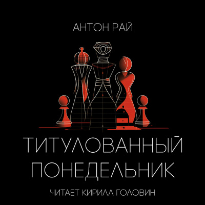 Титулованный Понедельник