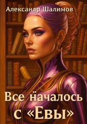 Евы