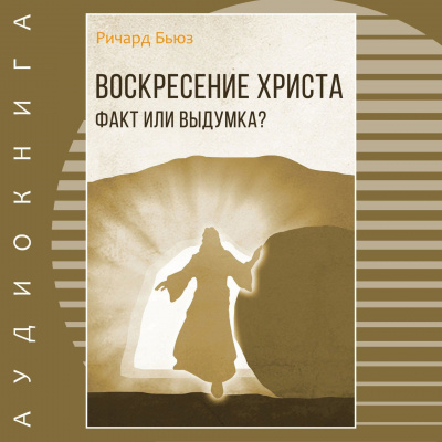Воскресение Христа - факт или выдумка?