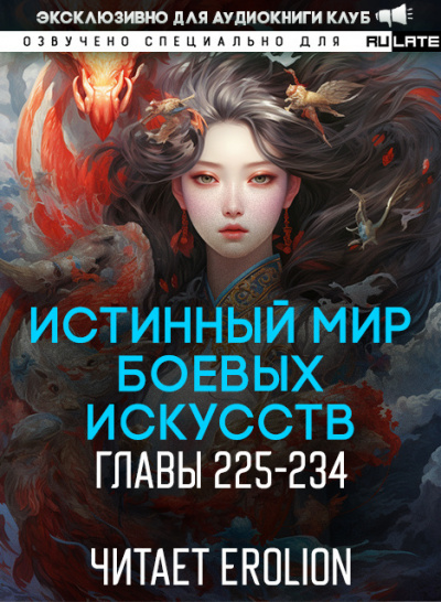 Истинный Мир Боевых Искусств-234