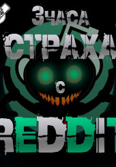 REDDIT # Большая страшная история