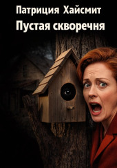 Пустая скворечня