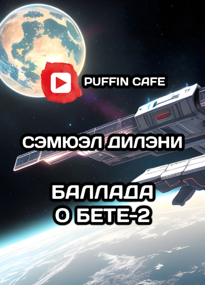 Баллада о Бете