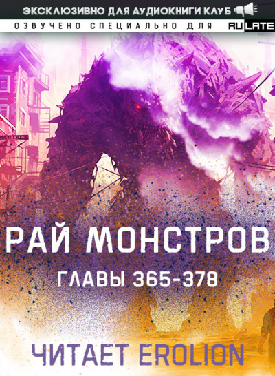 Рай Монстров-378