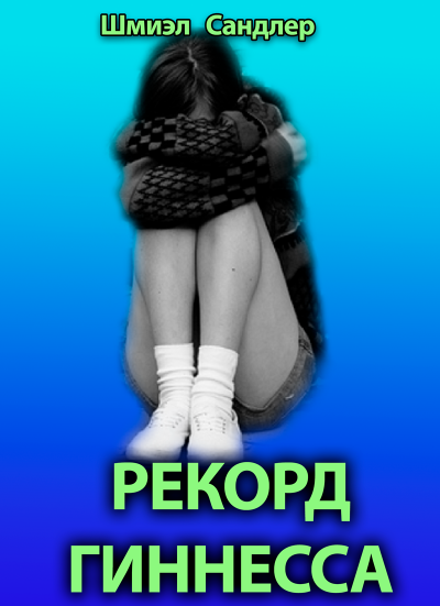 Рекорд Гиннесса