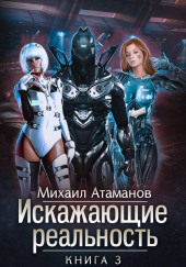 Искажающие реальность