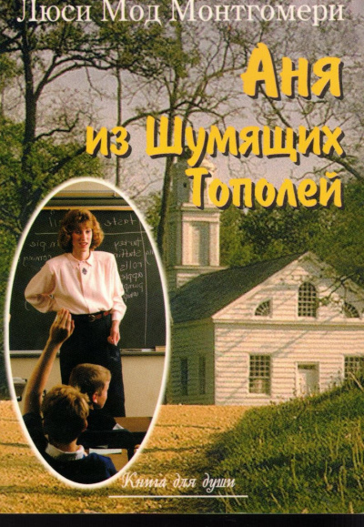 Энн из Шумящих Тополей