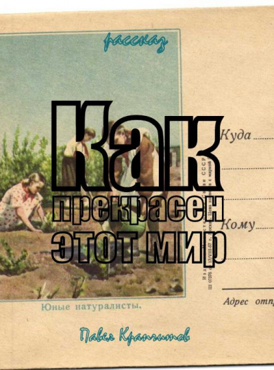 Как прекрасен этот мир