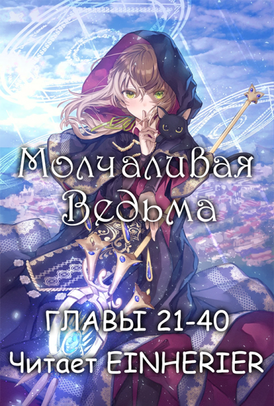 Молчаливая ведьма