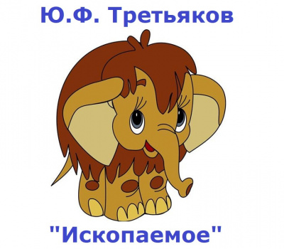 Ископаемое